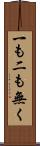 一も二も無く Scroll