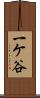 一ケ谷 Scroll