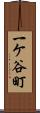 一ケ谷町 Scroll