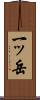 一ッ岳 Scroll