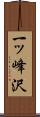一ッ峰沢 Scroll