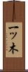 一ッ木 Scroll