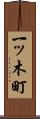 一ッ木町 Scroll