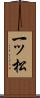 一ッ松 Scroll