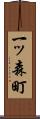 一ッ森町 Scroll