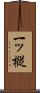 一ッ樅 Scroll