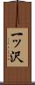一ッ沢 Scroll