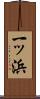 一ッ浜 Scroll