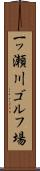 一ッ瀬川ゴルフ場 Scroll