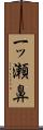 一ッ瀬鼻 Scroll