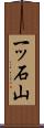 一ッ石山 Scroll
