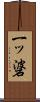 一ッ碆 Scroll