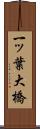 一ッ葉大橋 Scroll
