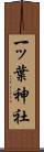 一ッ葉神社 Scroll