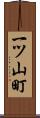 一ツ山町 Scroll