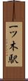 一ツ木駅 Scroll