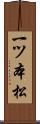 一ツ本松 Scroll