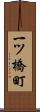 一ツ橋町 Scroll