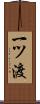 一ツ渡 Scroll