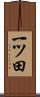 一ツ田 Scroll