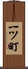 一ツ町 Scroll