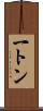一トン Scroll