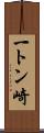 一トン崎 Scroll