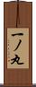 一ノ丸 Scroll