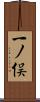 一ノ俣 Scroll