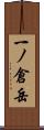 一ノ倉岳 Scroll