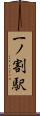 一ノ割駅 Scroll
