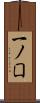 一ノ囗 Scroll