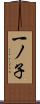 一ノ子 Scroll
