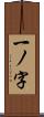 一ノ字 Scroll