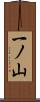 一ノ山 Scroll