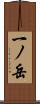 一ノ岳 Scroll