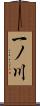 一ノ川 Scroll