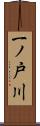 一ノ戸川 Scroll
