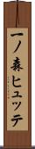 一ノ森ヒュッテ Scroll