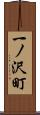 一ノ沢町 Scroll