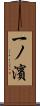 一ノ濱 Scroll