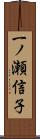一ノ瀬信子 Scroll