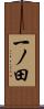 一ノ田 Scroll