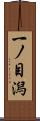 一ノ目潟 Scroll