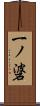 一ノ碆 Scroll