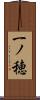 一ノ穂 Scroll