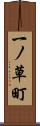 一ノ草町 Scroll