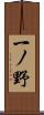 一ノ野 Scroll
