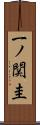 一ノ関圭 Scroll
