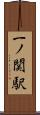 一ノ関駅 Scroll